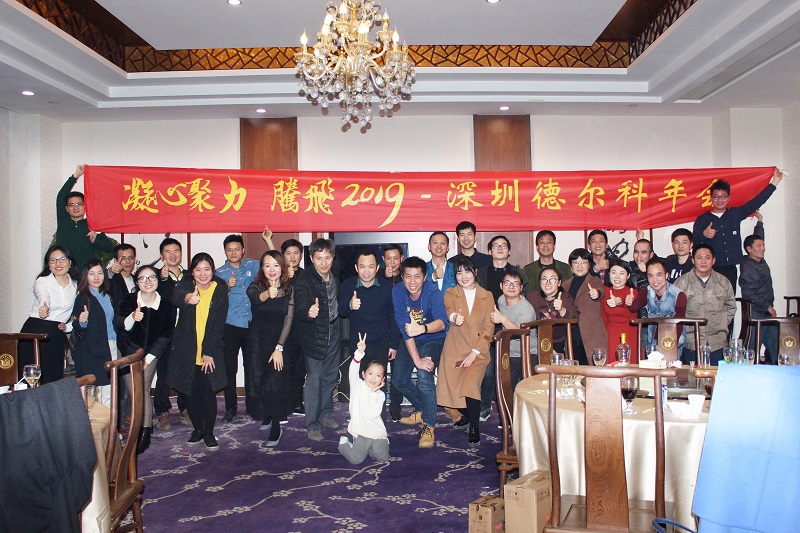 凝心聚力 騰飛2019 - 深圳德爾科年會(huì)盛大召開(圖8) 凝心聚力 騰飛2019 - 深圳德爾科年會(huì)盛大召開(圖8)